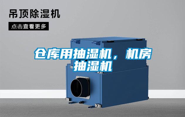 仓库用抽湿机，机房抽湿机