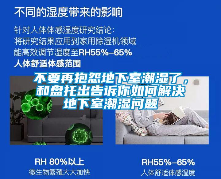 不要再抱怨地下室潮湿了，和盘托出告诉你如何解决地下室潮湿问题