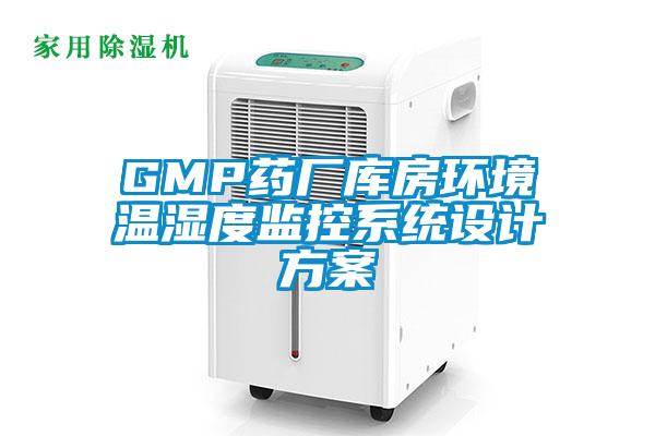 GMP药厂库房环境温湿度监控系统设计草莓视频成人污版APP