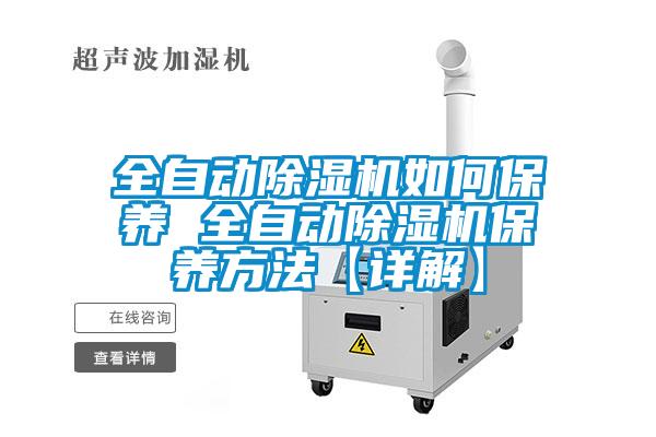 全自动草莓视频黄色在线观看机如何保养 全自动草莓视频黄色在线观看机保养方法【详解】