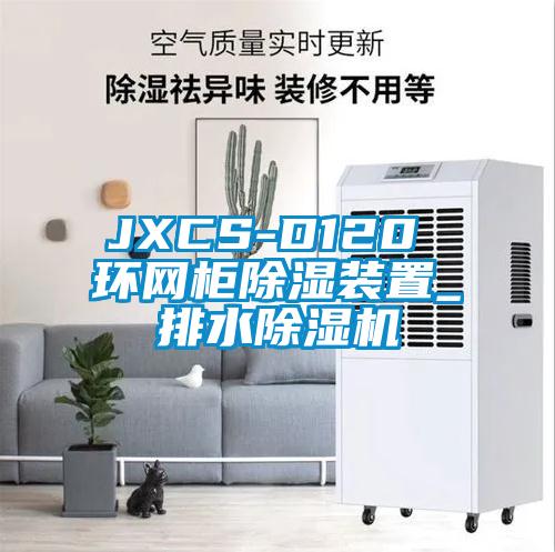 JXCS-D120 环网柜草莓视频黄色在线观看装置_排水草莓视频黄色在线观看机