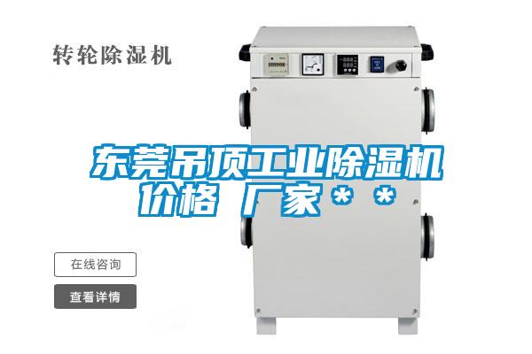 东莞吊顶工业草莓视频黄色在线观看机价格 厂家＊＊