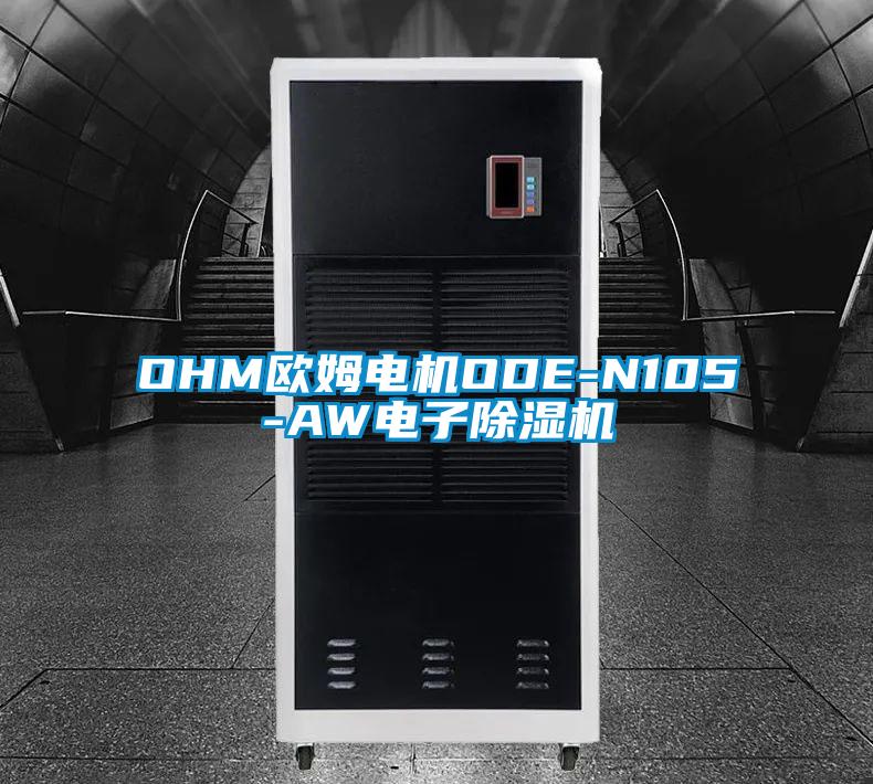 OHM欧姆电机ODE-N105-AW电子草莓视频黄色在线观看机
