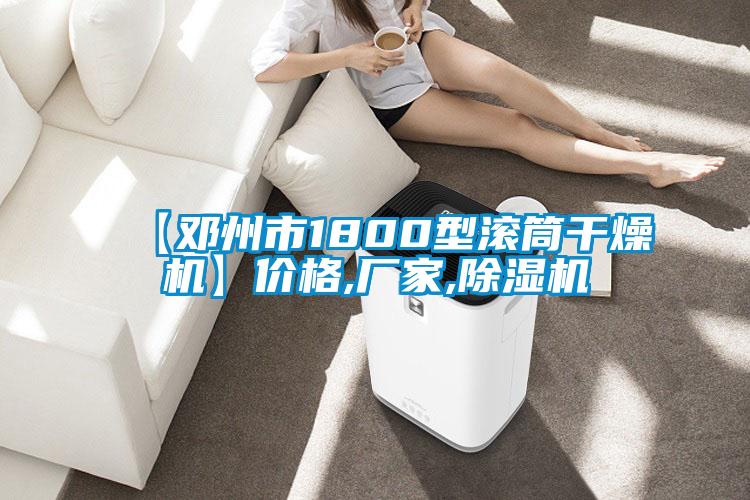 【邓州市1800型滚筒干燥机】价格,厂家,草莓视频黄色在线观看机
