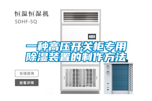 一种高压开关柜专用草莓视频黄色在线观看装置的制作方法