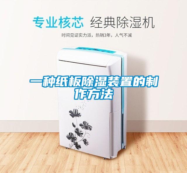 一种纸板草莓视频黄色在线观看装置的制作方法