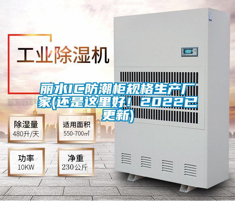 丽水IC防潮柜规格生产厂家(还是这里好！2022已更新)