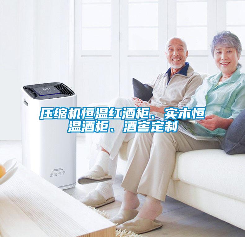 压缩机恒温红酒柜、实木恒温酒柜、酒窖定制