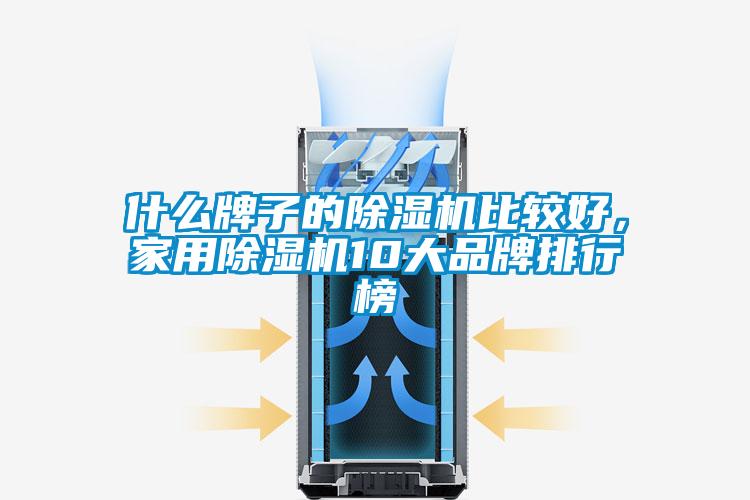 什么牌子的草莓视频黄色在线观看机比较好，家用草莓视频黄色在线观看机10大品牌排行榜