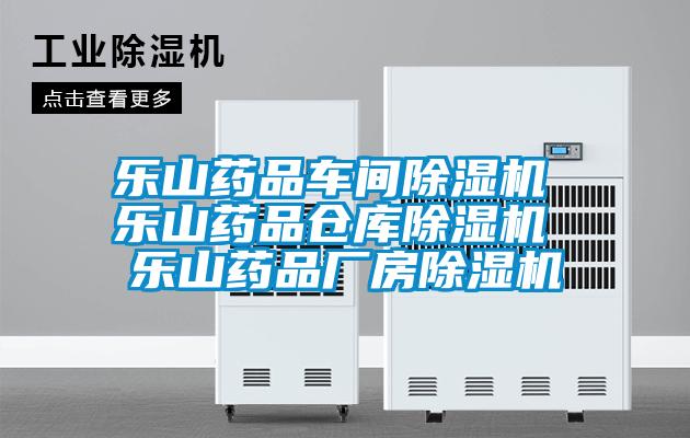 乐山药品车间草莓视频黄色在线观看机 乐山药品仓库草莓视频黄色在线观看机 乐山药品厂房草莓视频黄色在线观看机