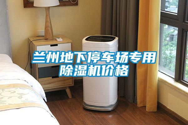 兰州地下停车场专用草莓视频黄色在线观看机价格