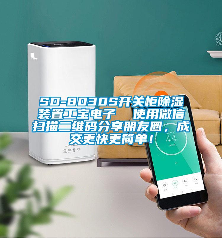 SD-8030S开关柜草莓视频黄色在线观看装置工宝电子  使用微信扫描二维码分享朋友圈，成交更快更简单！