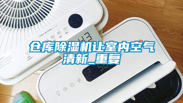 仓库草莓视频黄色在线观看机让室内空气清新_重复