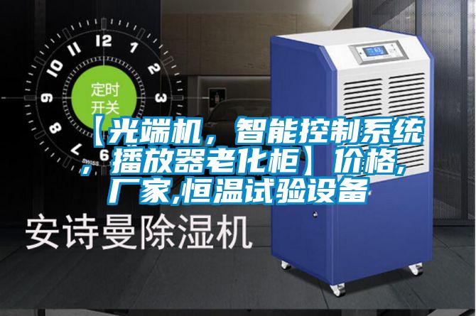 【光端机，智能控制系统，播放器老化柜】价格,厂家,恒温试验设备
