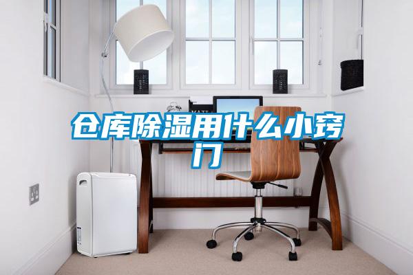 仓库草莓视频黄色在线观看用什么小窍门