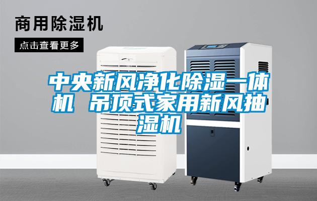 中央新风净化草莓视频黄色在线观看一体机 吊顶式家用新风抽湿机