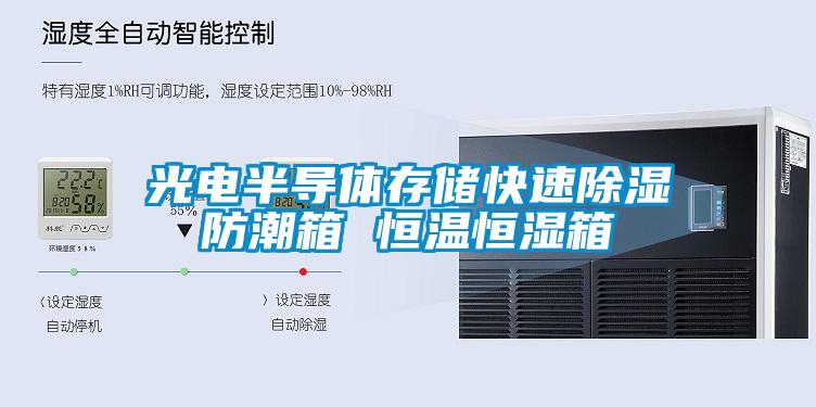 光电半导体存储快速草莓视频黄色在线观看防潮箱 恒温恒湿箱