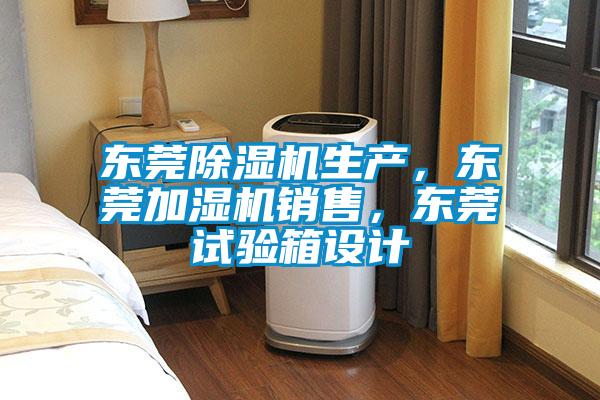 东莞草莓视频黄色在线观看机生产，东莞加湿机销售，东莞试验箱设计