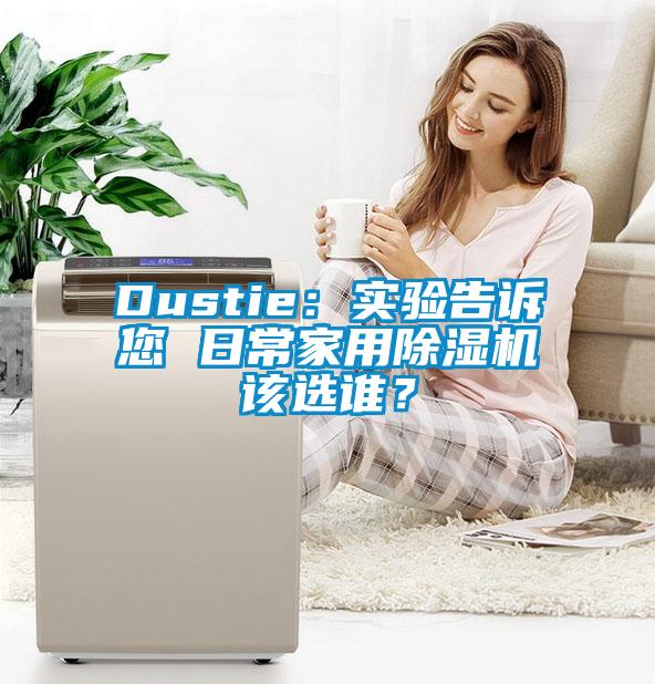 Dustie：实验告诉您 日常家用草莓视频黄色在线观看机该选谁？