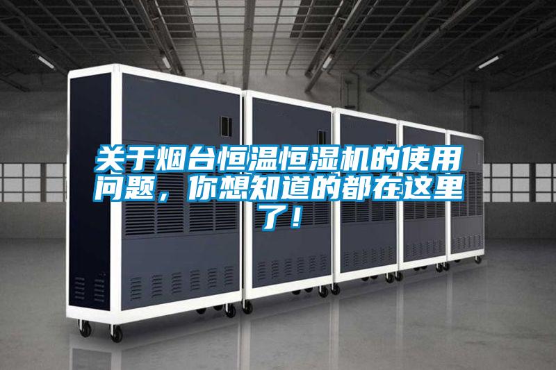 关于烟台恒温恒湿机的使用问题，你想知道的都在这里了！