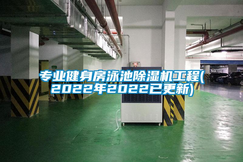 专业健身房泳池草莓视频黄色在线观看机工程(2022年2022已更新)