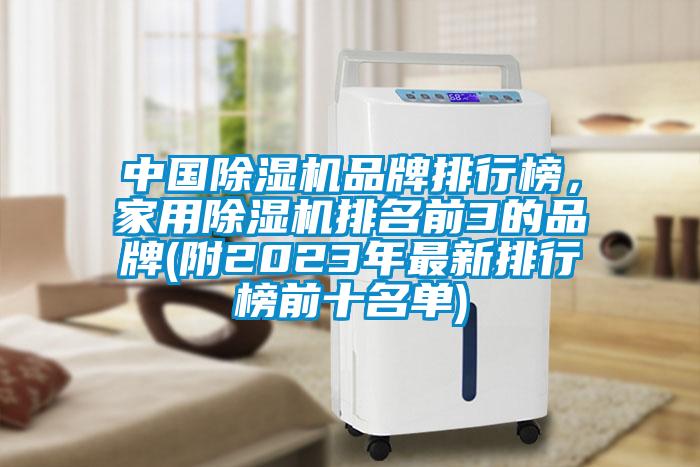 中国草莓视频黄色在线观看机品牌排行榜，家用草莓视频黄色在线观看机排名前3的品牌(附2023年最新排行榜前十名单)
