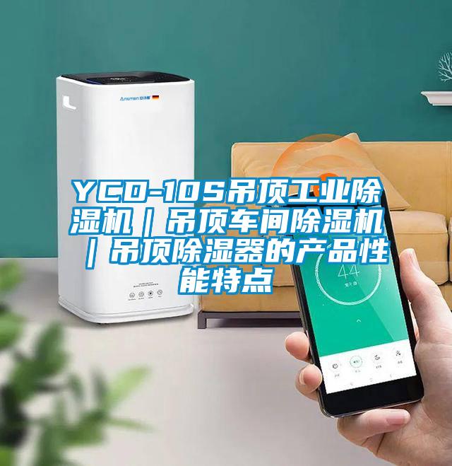 YCD-10S吊顶工业草莓视频黄色在线观看机｜吊顶车间草莓视频黄色在线观看机｜吊顶草莓视频黄色在线观看器的产品性能特点