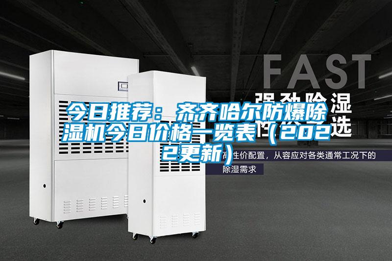 今日推荐：齐齐哈尔防爆草莓视频黄色在线观看机今日价格一览表（2022更新）