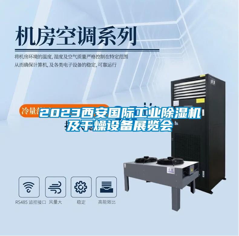 2023西安国际工业草莓视频黄色在线观看机及干燥设备展览会