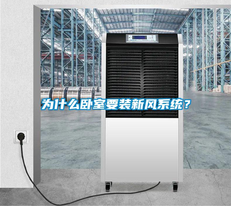 为什么卧室要装新风系统？