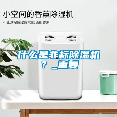 什么是非标草莓视频黄色在线观看机？_重复