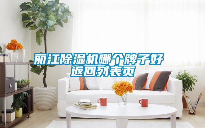 丽江草莓视频黄色在线观看机哪个牌子好 返回列表页