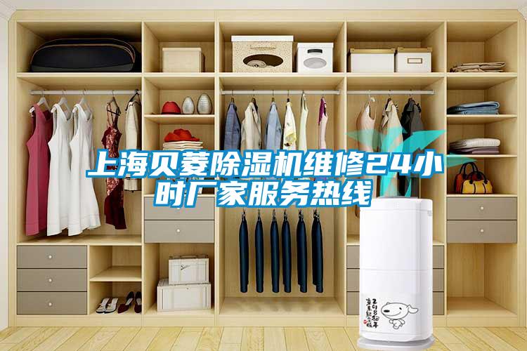 上海贝菱草莓视频黄色在线观看机维修24小时厂家服务热线