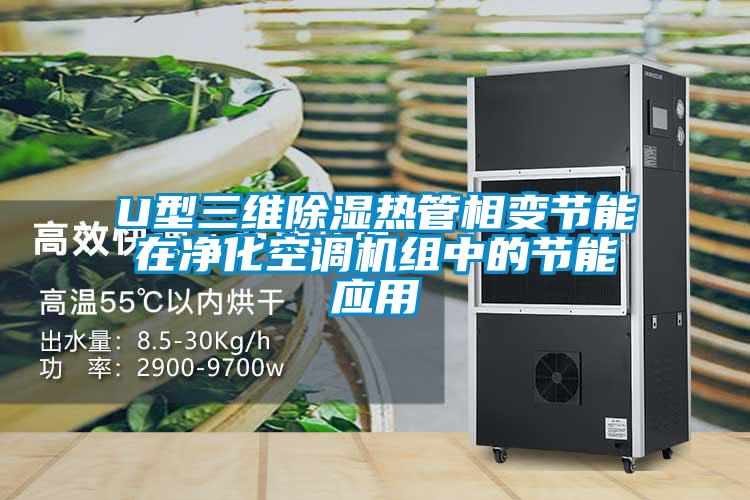 U型三维草莓视频黄色在线观看热管相变节能在净化空调机组中的节能应用