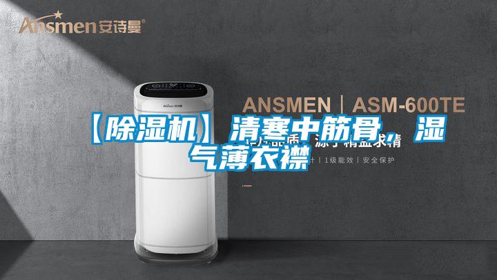 【草莓视频黄色在线观看机】清寒中筋骨，湿气薄衣襟
