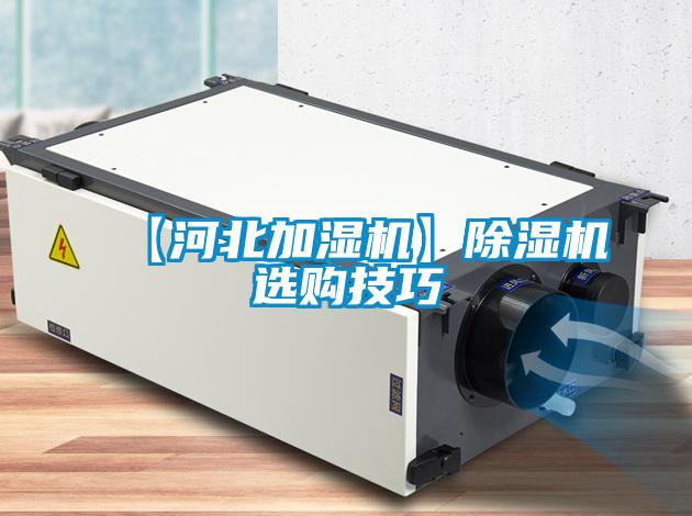 【河北加湿机】草莓视频黄色在线观看机选购技巧