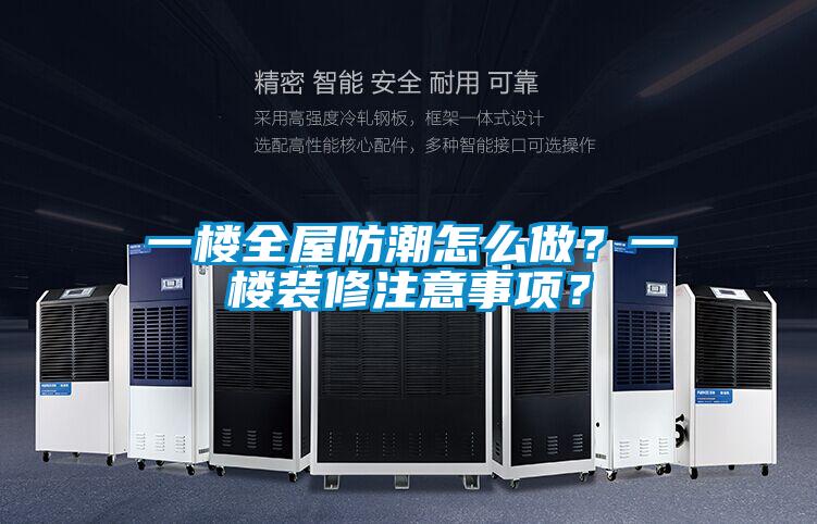一楼全屋防潮怎么做？一楼装修注意事项？