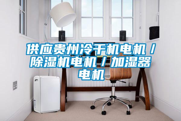 供应贵州冷干机电机／草莓视频黄色在线观看机电机／加湿器电机