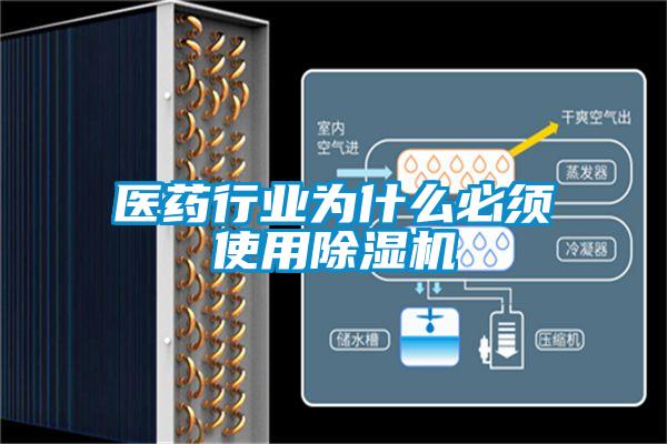 医药行业为什么必须使用草莓视频黄色在线观看机