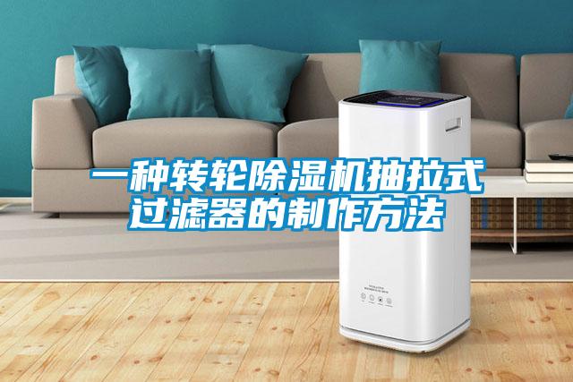一种转轮草莓视频黄色在线观看机抽拉式过滤器的制作方法