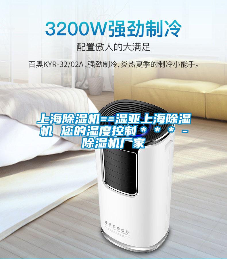 上海草莓视频黄色在线观看机==湿亚上海草莓视频黄色在线观看机 您的湿度控制＊＊＊－草莓视频黄色在线观看机厂家