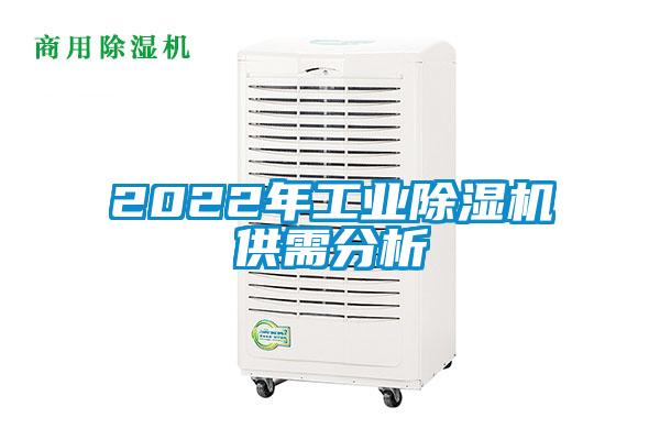 2022年工业草莓视频黄色在线观看机供需分析