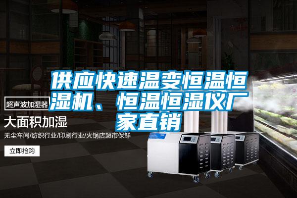 供应快速温变恒温恒湿机、恒温恒湿仪厂家直销