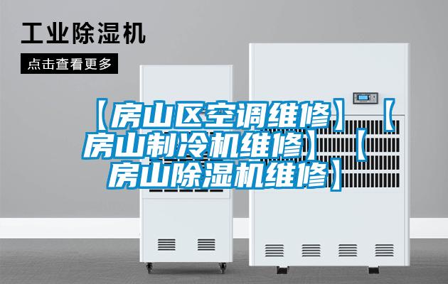 【房山区空调维修】【房山制冷机维修】【房山草莓视频黄色在线观看机维修】