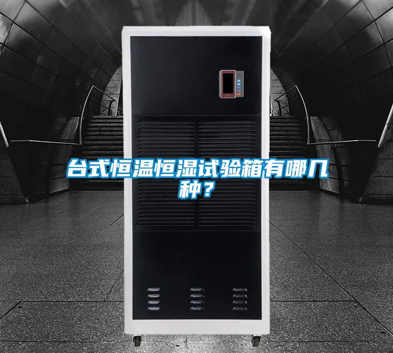 台式恒温恒湿试验箱有哪几种？