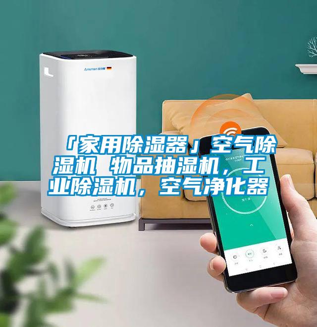 「家用草莓视频黄色在线观看器」空气草莓视频黄色在线观看机 物品抽湿机，工业草莓视频黄色在线观看机，空气净化器