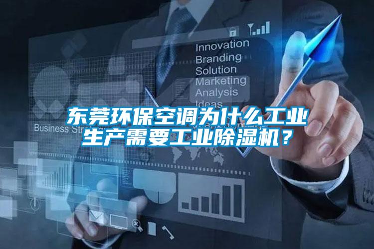 东莞环保空调为什么工业生产需要工业草莓视频黄色在线观看机？