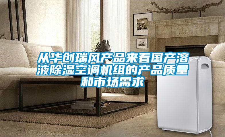 从华创瑞风产品来看国产溶液草莓视频黄色在线观看空调机组的产品质量和市场需求