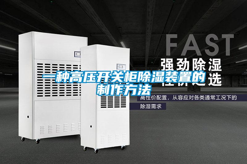 一种高压开关柜草莓视频黄色在线观看装置的制作方法