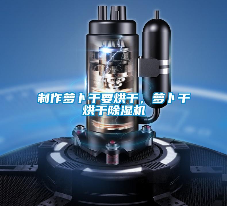 制作萝卜干要烘干，萝卜干烘干草莓视频黄色在线观看机